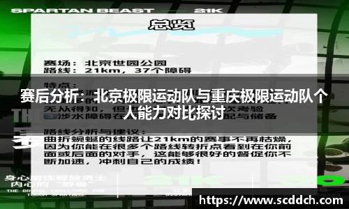 赛后分析：北京极限运动队与重庆极限运动队个人能力对比探讨
