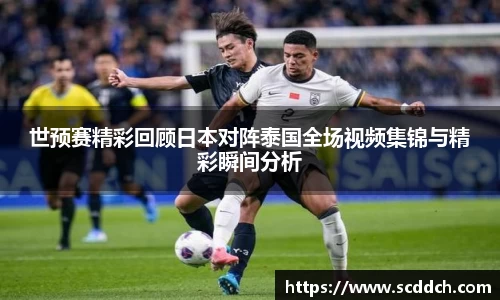 世预赛精彩回顾日本对阵泰国全场视频集锦与精彩瞬间分析
