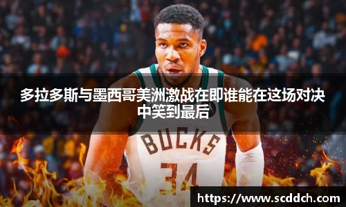 多拉多斯与墨西哥美洲激战在即谁能在这场对决中笑到最后