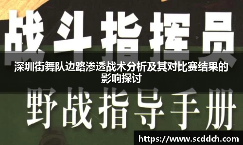 kaiyun深圳街舞队边路渗透战术分析及其对比赛结果的影响探讨