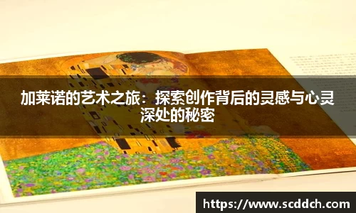 kaiyun加莱诺的艺术之旅：探索创作背后的灵感与心灵深处的秘密