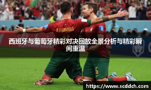 kaiyun西班牙与葡萄牙精彩对决回放全景分析与精彩瞬间重温